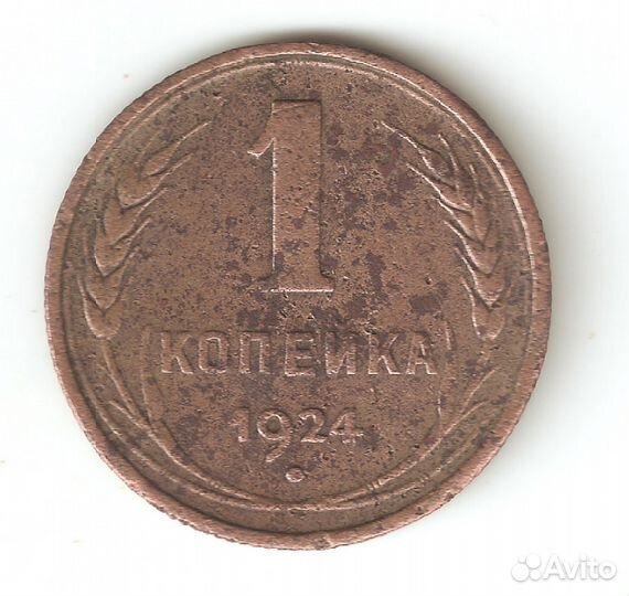 1 копейка 1924 г., подлинная, в коллекцию