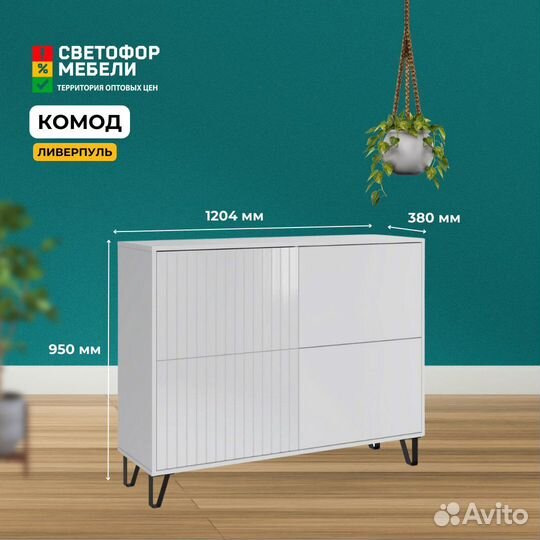 Ливерпуль Комод белый