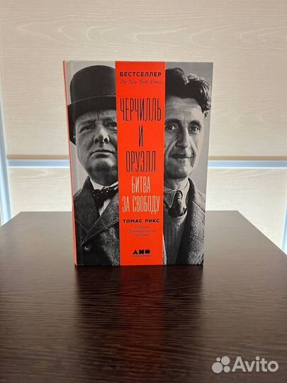 Черчилль и Оруэлл битва за свободу