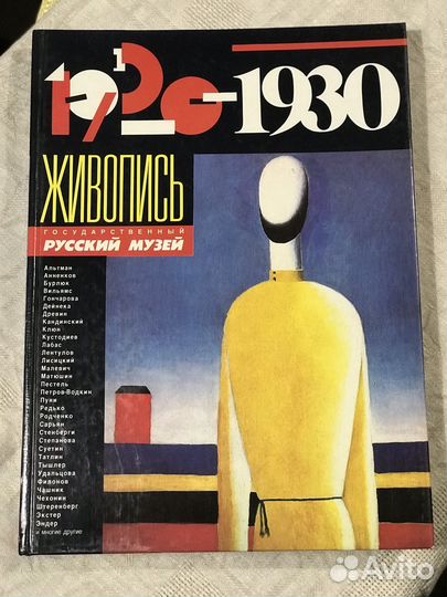 Живопись 1920-1930 альбом Советский художник