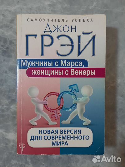 Книга Мужчины с Марса, женщины с Венеры