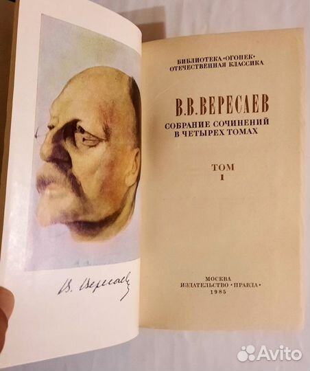 Собрание сочинений в четырех томах. Вик. Вересаев