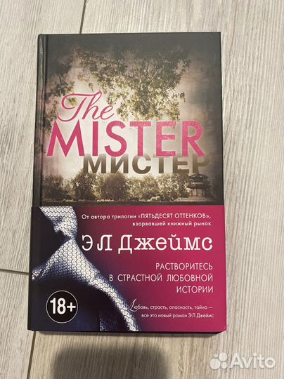 Книга мистер Э.Л. Джеймс