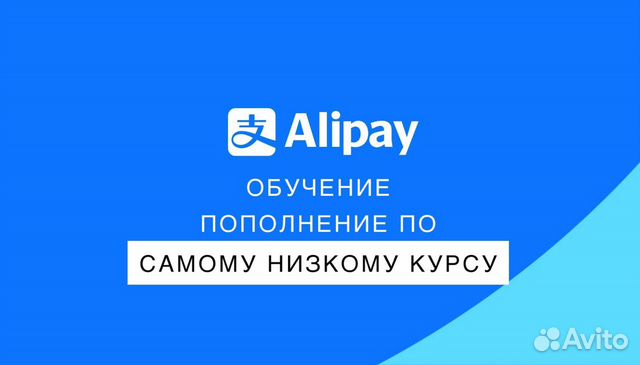 Пополнение Alipay, алипей обучение объявление продам