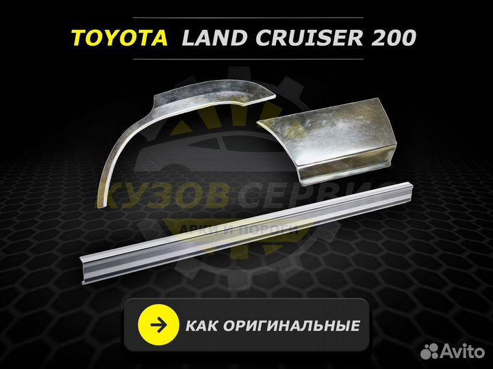 Ремонтные пороги Toyota Land Cruiser 200 и другие