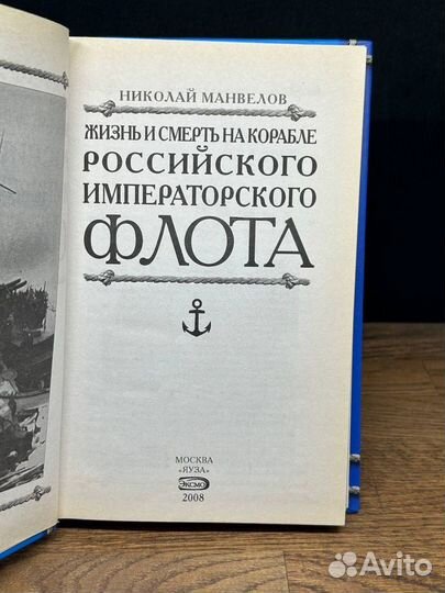 Жизнь и смерть на корабле Российского флота