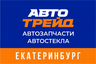 Автотрейд - Екатеринбург