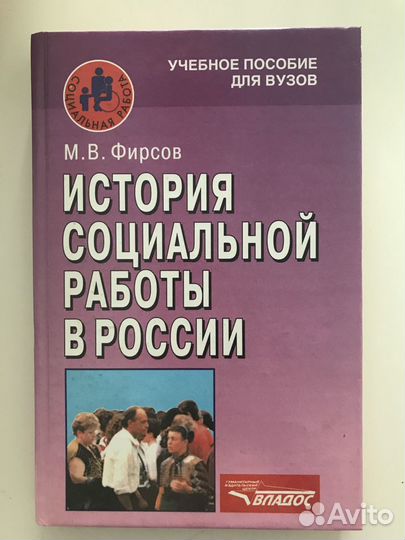 История социальной работы в России Фирсов