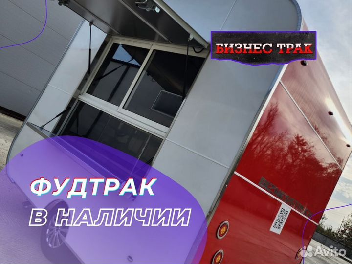 Фудтрак /Прицеп /Автолавка