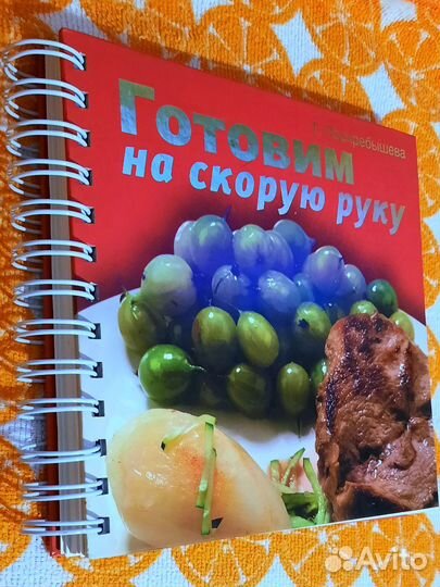 Готовим на скорую руку Г. Поскребышева