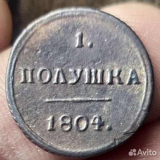 Полушка 1804 км