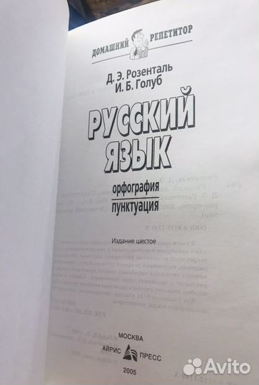 Книга-репетитор Розенталь Русский язык