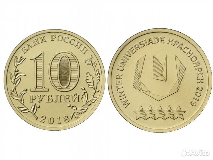 10 рублей универсиада 2019 года в г. Красноярске
