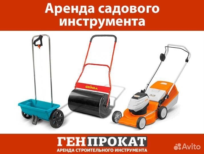 Аренда Вертикутера, Аэратора, Катка, Сеялки газона