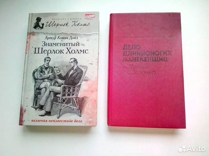 Книги Конан Дойл, А.Маклин, Э.С.Гарднер