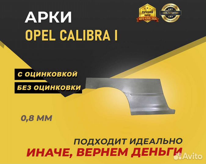 Арки Opel Calibra без предоплаты