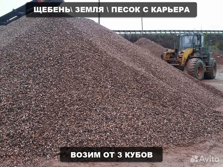 Щебень \ Песок \ Земля гранитный крупный от 3кубов