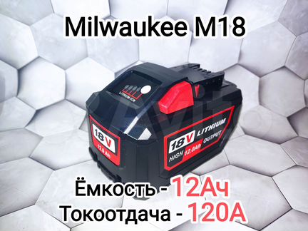 Аккумулятор Milwaukee M18 12Ач.Повышенная мощность