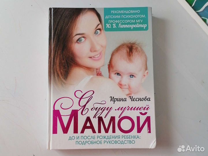 Книга для мам «Я буду лучшей мамой» Ирина Чеснова