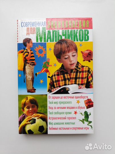 Современная энциклопедия для мальчиков