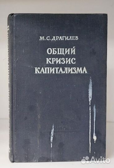 Драгилев М.С. Общий кризис капитализма 1957 г