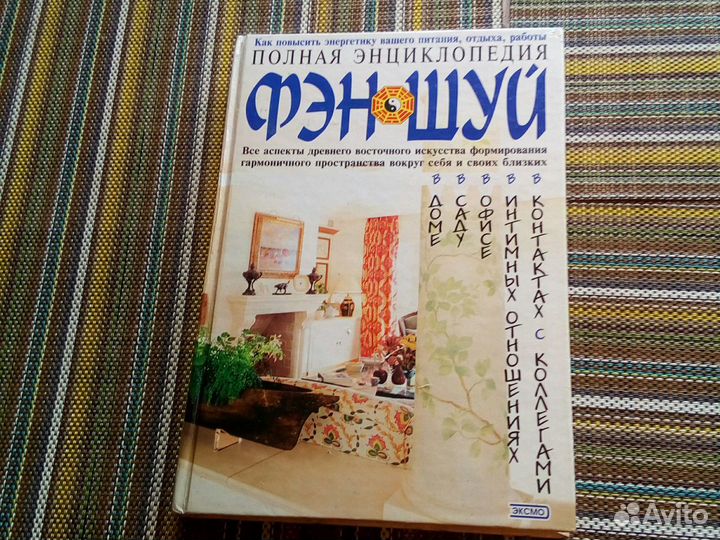 Энциклопедия фэн-шуй