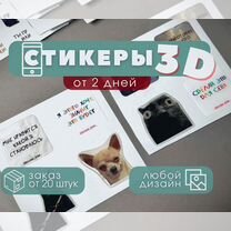 Стикеры 3D квадратные для бизнеса оптом