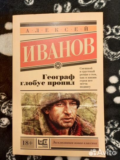 А.Иванов Географ глобус пропил