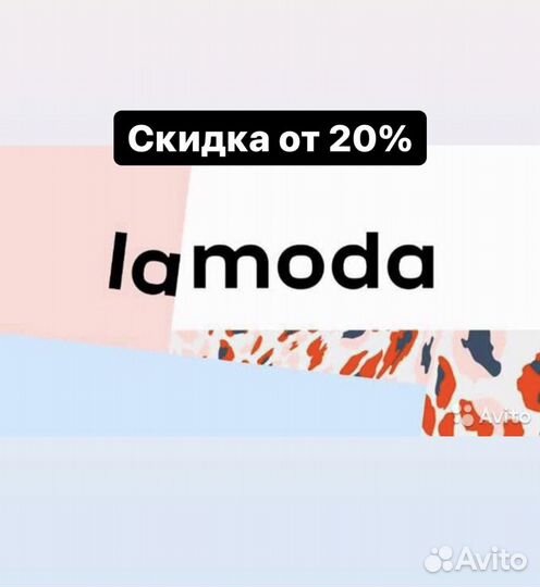 Ламода от 20 процентов на заказ