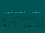 Курсы казахского языка (репетитор) /online