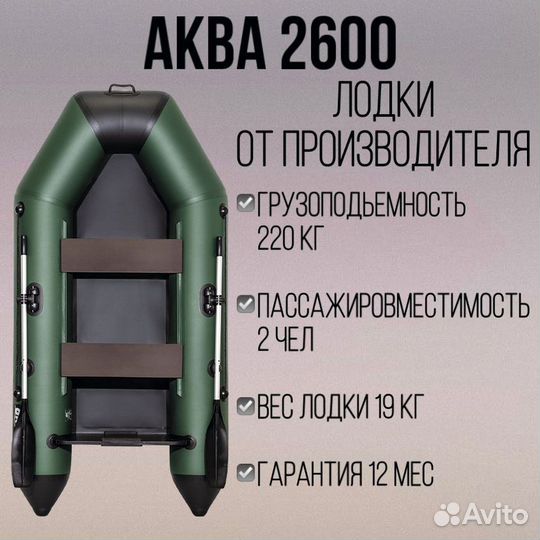 Надувная лодка Аква 2600