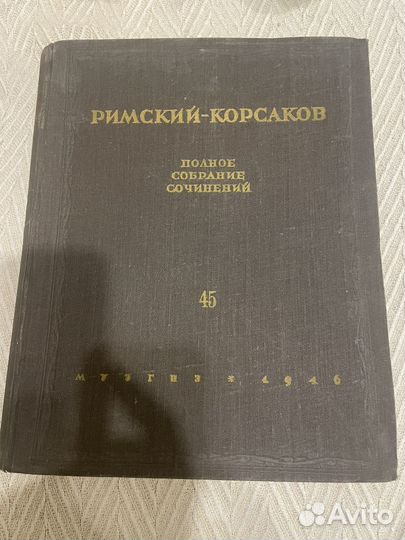 Римский корсаков собрание сочинений 45 том