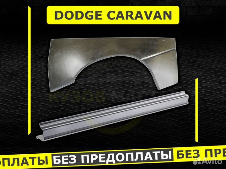 Пороги Dodge Caravan ремонтные кузовные