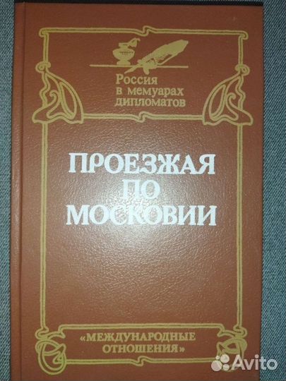 Герасимова.Рогожин. Проезжая по Московии.1991
