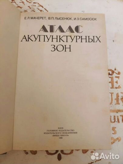 Атлас акупунтурных зон