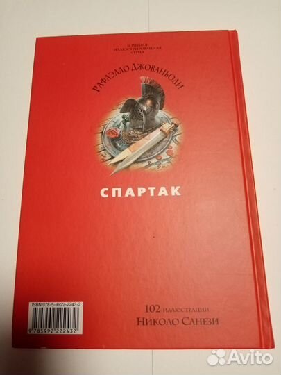 Рафаэлло Джованьоли: Спартак