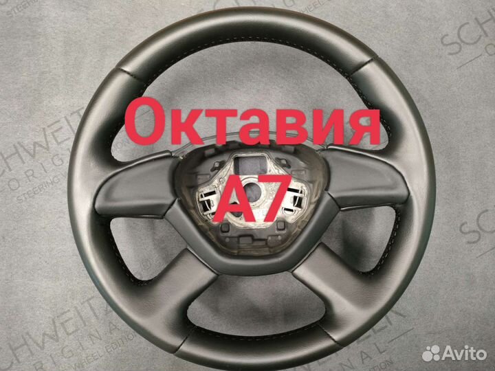 Руль skoda rapid, skoda oktavia