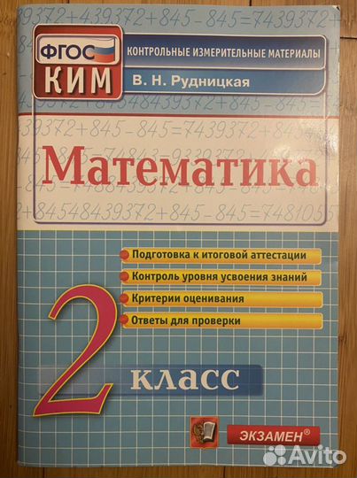 Математика 2 класс В.Н. Рудницкая