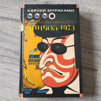 Слушай песню ветра. Пинбол 1973 Мураками Харуки