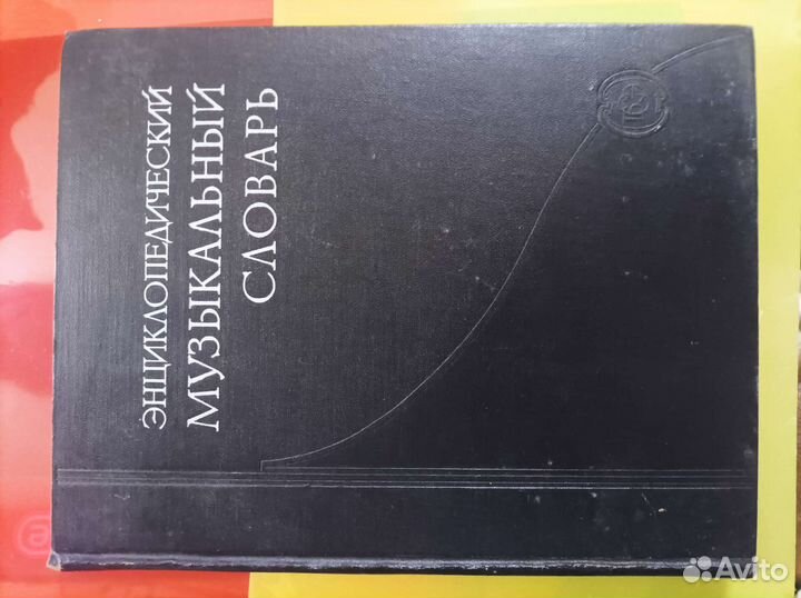 Энциклопедический Музыкальный словарь