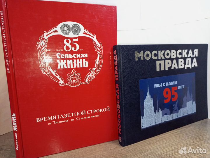 Сельская жизнь 85 лет/ Московская правда 95 лет