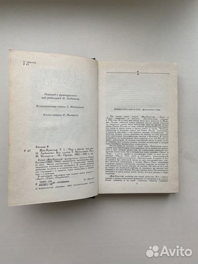 Ромен Роллан