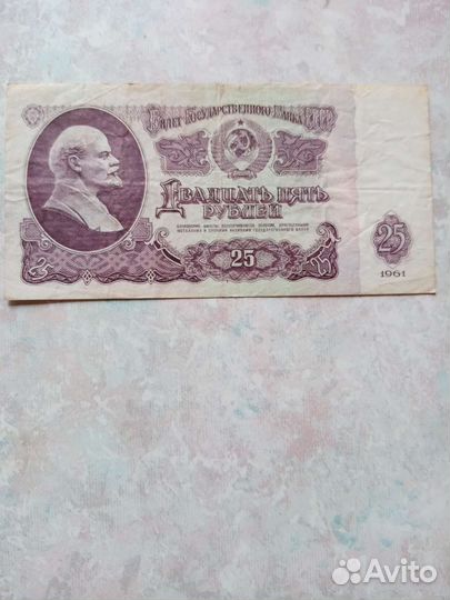 25рублей 1961г