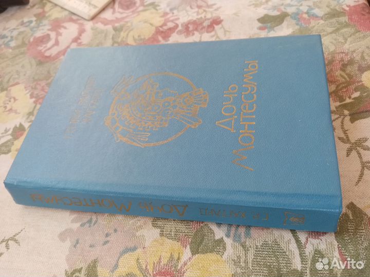 Райдер Хаггард. Дочь Монтесумы. 1990 год