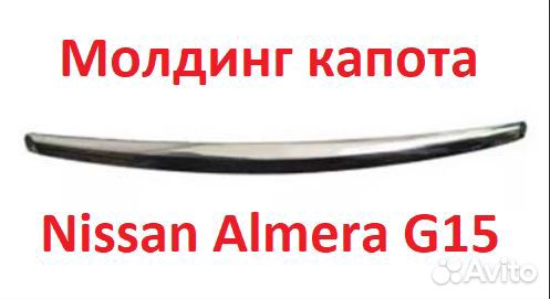 Молдинг капота Nissan Almera 2015