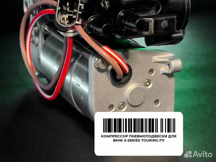 Компрессор пневмоподвески для BMW 5-series Touring