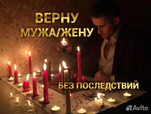Приворот. Верну мужа, жену.Гармонизация.Обучение