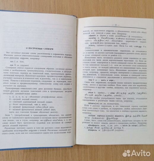 Русско-Тамильский словарь. Около 24.000 слов