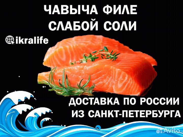 Чавыча филе слабой соли для оптовых продаж. Достав