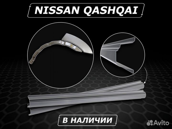 Пороги Nissan Qashqai ремонтные без предоплаты